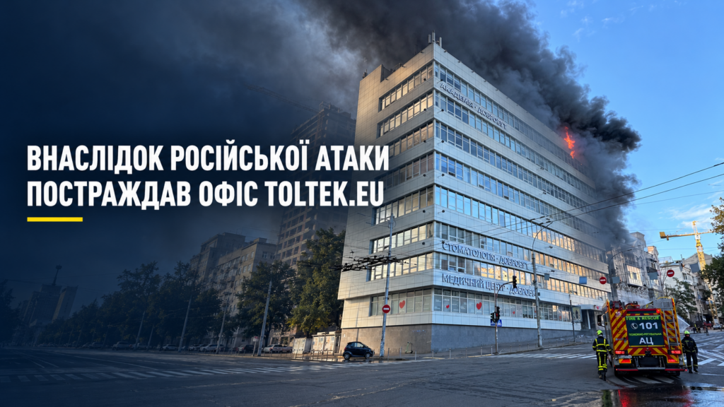 офіс відділу кадрів TOLTEK.EU в Києві